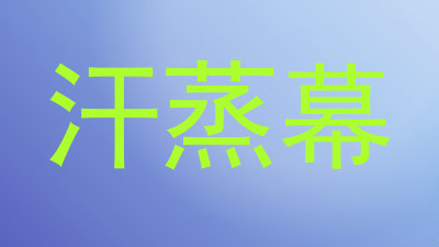 汗蒸幕