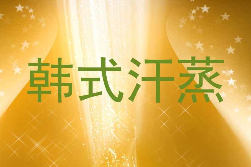 韩式汗蒸