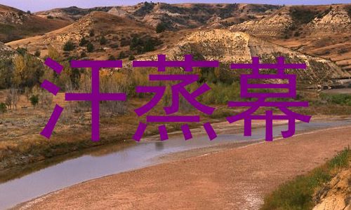 汗蒸幕