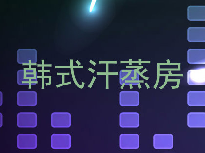韩式汗蒸房