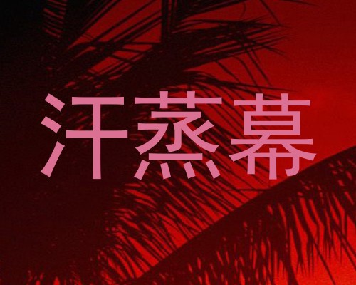 汗蒸幕