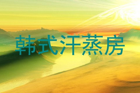 韩式汗蒸房