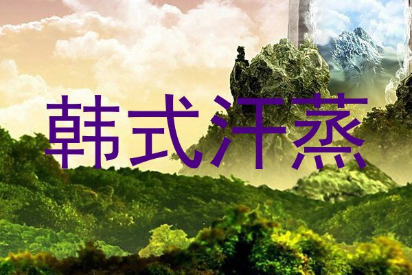 韩式汗蒸