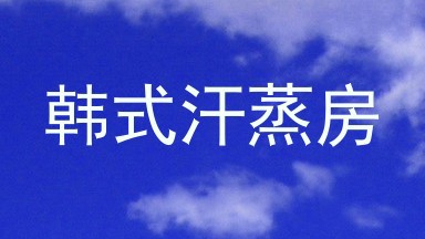 韩式汗蒸房