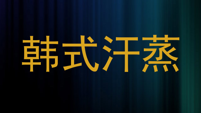 韩式汗蒸