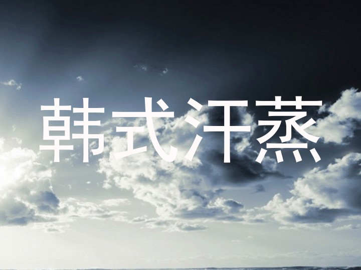 韩式汗蒸