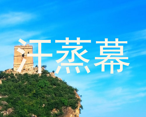 汗蒸幕