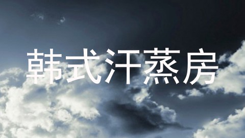 韩式汗蒸房