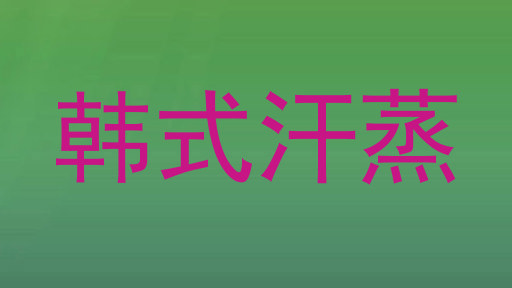 韩式汗蒸