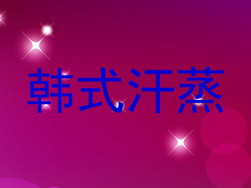 韩式汗蒸