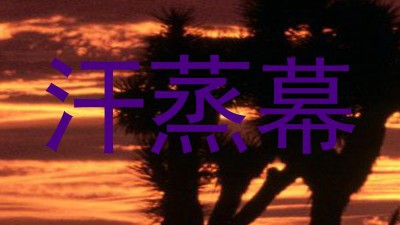 汗蒸幕