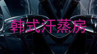 韩式汗蒸房