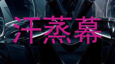 汗蒸幕