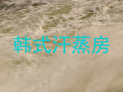 韩式汗蒸房