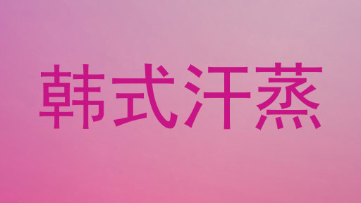 韩式汗蒸