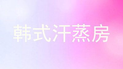 韩式汗蒸房