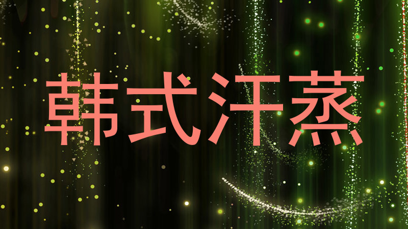 韩式汗蒸