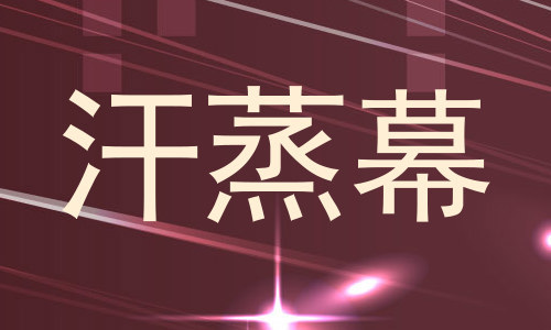 汗蒸幕