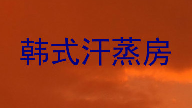 韩式汗蒸房