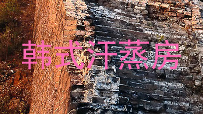 韩式汗蒸房