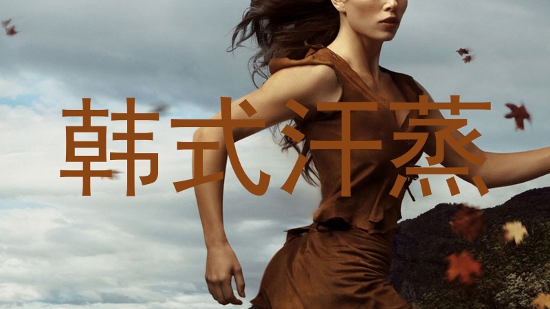 韩式汗蒸