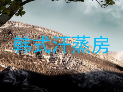 韩式汗蒸房