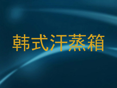 韩式汗蒸箱