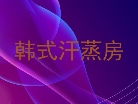 韩式汗蒸房