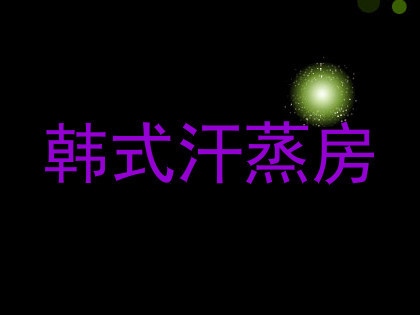 韩式汗蒸房