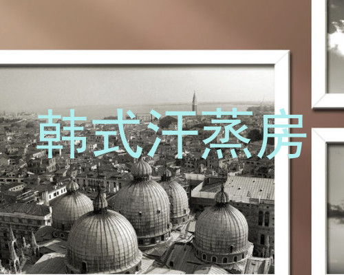 韩式汗蒸房