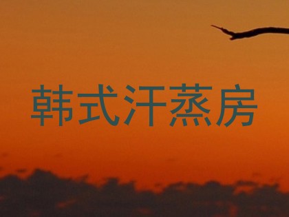 韩式汗蒸房