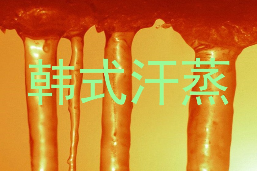 韩式汗蒸