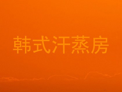 韩式汗蒸房