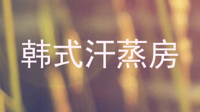 韩式汗蒸房