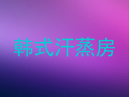 韩式汗蒸房