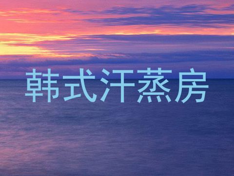 韩式汗蒸房