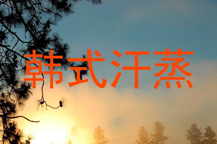 韩式汗蒸