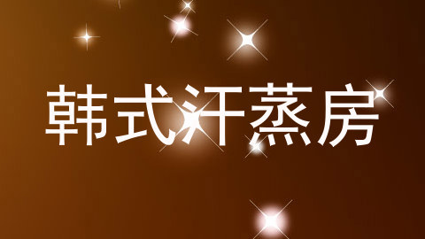 韩式汗蒸房