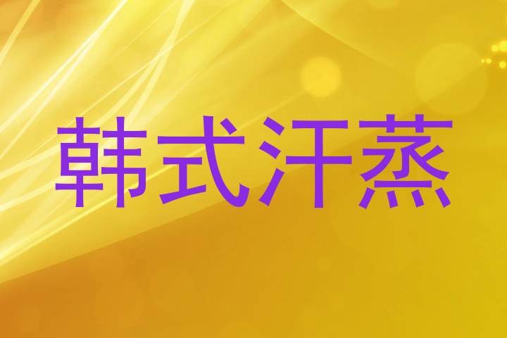 韩式汗蒸
