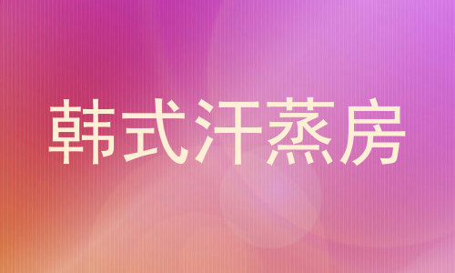 韩式汗蒸房