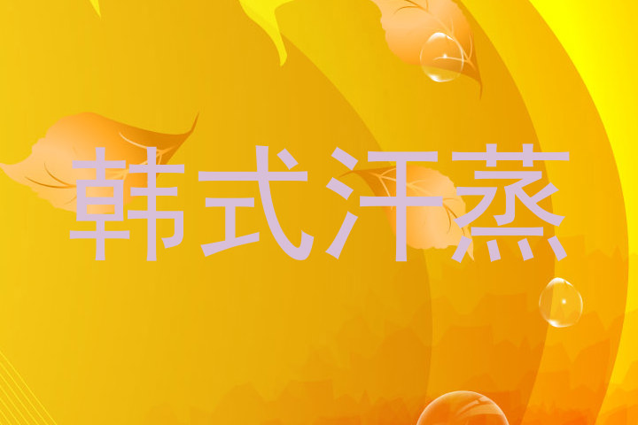 韩式汗蒸