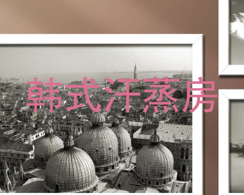 韩式汗蒸房