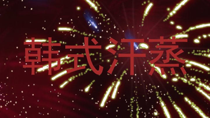 韩式汗蒸