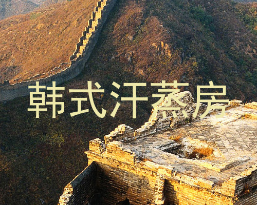 韩式汗蒸房