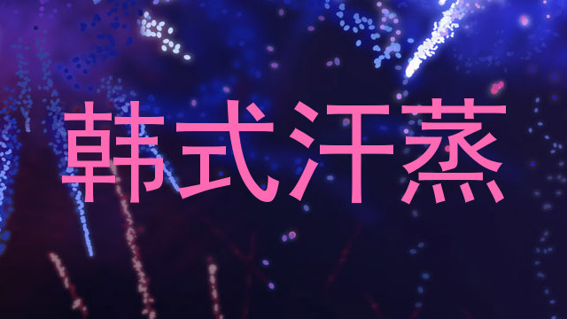 韩式汗蒸
