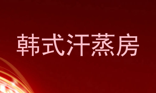 韩式汗蒸房