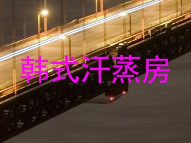 韩式汗蒸房