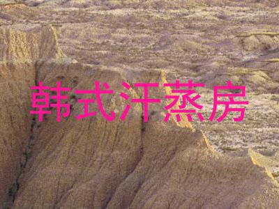 韩式汗蒸房