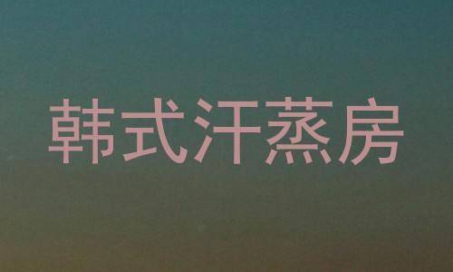 韩式汗蒸房