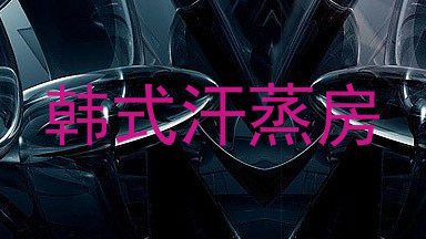 韩式汗蒸房